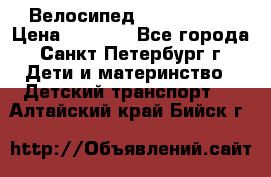 Велосипед trec mustic › Цена ­ 3 500 - Все города, Санкт-Петербург г. Дети и материнство » Детский транспорт   . Алтайский край,Бийск г.